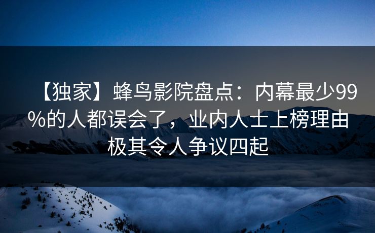 【独家】蜂鸟影院盘点:内幕最少99%的人都误会了,业内人士上榜理由极其令人争议四起 【独家】蜂鸟影院盘点:内幕最少99%的人都误会了,业内人士上榜理由极其令人争议四起